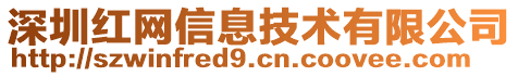 深圳紅網(wǎng)信息技術(shù)有限公司