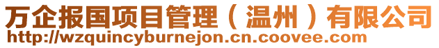 萬企報(bào)國(guó)項(xiàng)目管理（溫州）有限公司