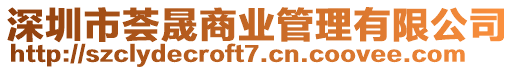 深圳市薈晟商業(yè)管理有限公司