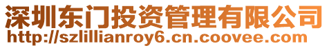 深圳東門投資管理有限公司