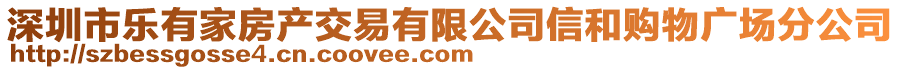 深圳市乐有家房产交易有限公司信和购物广场分公司