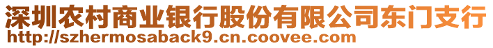 深圳農村商業(yè)銀行股份有限公司東門支行