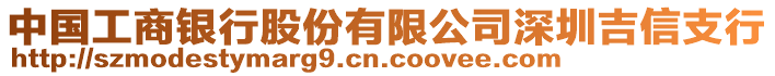 中國(guó)工商銀行股份有限公司深圳吉信支行