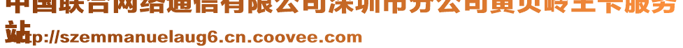 中國(guó)聯(lián)合網(wǎng)絡(luò)通信有限公司深圳市分公司黃貝嶺王卡服務(wù)
站