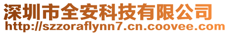 深圳市全安科技有限公司