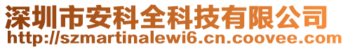 深圳市安科全科技有限公司