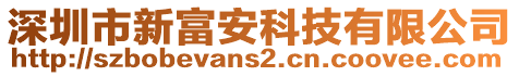 深圳市新富安科技有限公司