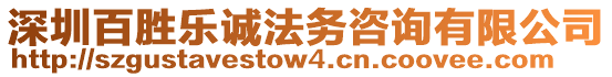 深圳百勝樂誠法務(wù)咨詢有限公司