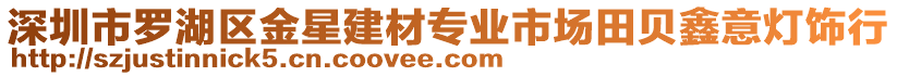 深圳市羅湖區(qū)金星建材專業(yè)市場田貝鑫意燈飾行