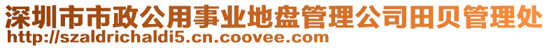 深圳市市政公用事業(yè)地盤管理公司田貝管理處