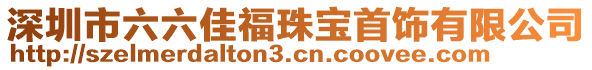 深圳市六六佳福珠宝首饰有限公司