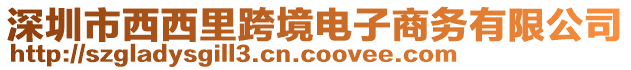 深圳市西西里跨境電子商務有限公司