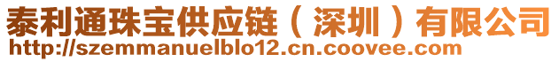 泰利通珠宝供应链（深圳）有限公司