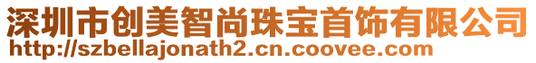 深圳市創(chuàng)美智尚珠寶首飾有限公司