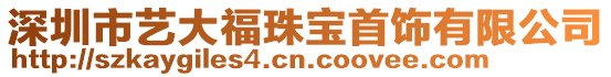 深圳市藝大福珠寶首飾有限公司