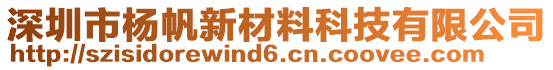 深圳市楊帆新材料科技有限公司