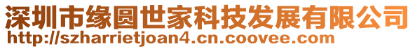 深圳市緣圓世家科技發(fā)展有限公司