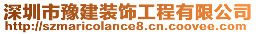 深圳市豫建裝飾工程有限公司