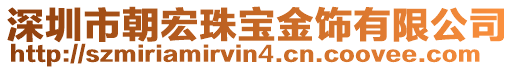 深圳市朝宏珠寶金飾有限公司