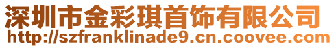 深圳市金彩琪首飾有限公司
