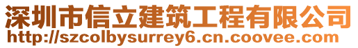 深圳市信立建筑工程有限公司