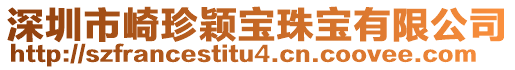 深圳市崎珍穎寶珠寶有限公司