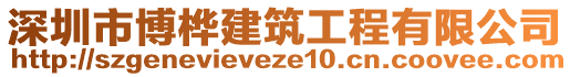 深圳市博樺建筑工程有限公司