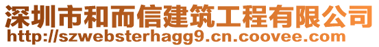 深圳市和而信建筑工程有限公司