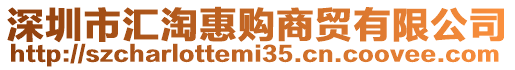 深圳市匯淘惠購(gòu)商貿(mào)有限公司