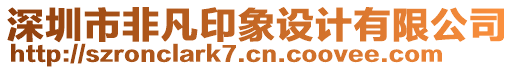 深圳市非凡印象設(shè)計(jì)有限公司