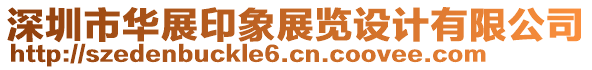 深圳市華展印象展覽設(shè)計有限公司