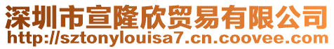 深圳市宣隆欣貿(mào)易有限公司