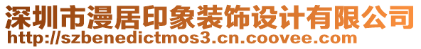 深圳市漫居印象裝飾設(shè)計(jì)有限公司