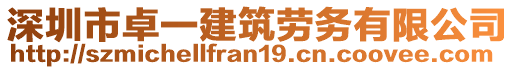 深圳市卓一建筑勞務(wù)有限公司