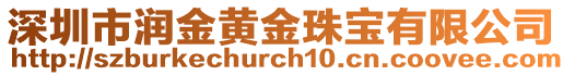 深圳市潤(rùn)金黃金珠寶有限公司