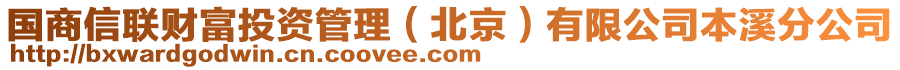 國(guó)商信聯(lián)財(cái)富投資管理（北京）有限公司本溪分公司