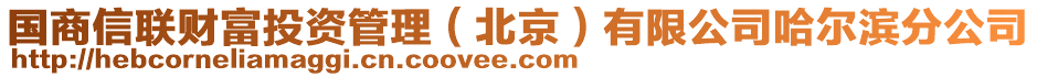 国商信联财富投资管理（北京）有限公司哈尔滨分公司