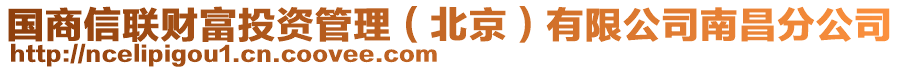 国商信联财富投资管理（北京）有限公司南昌分公司