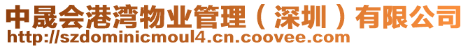 中晟會(huì)港灣物業(yè)管理（深圳）有限公司