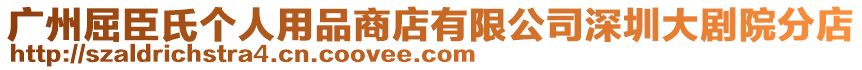 廣州屈臣氏個人用品商店有限公司深圳大劇院分店