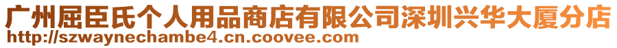 廣州屈臣氏個人用品商店有限公司深圳興華大廈分店