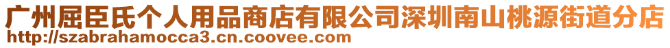 廣州屈臣氏個人用品商店有限公司深圳南山桃源街道分店