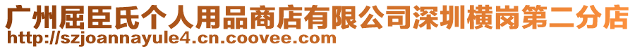 廣州屈臣氏個(gè)人用品商店有限公司深圳橫崗第二分店