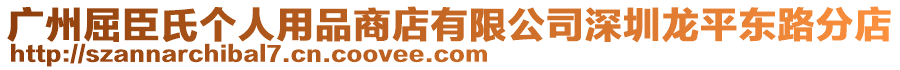 广州屈臣氏个人用品商店有限公司深圳龙平东路分店