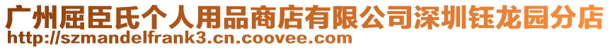 廣州屈臣氏個(gè)人用品商店有限公司深圳鈺龍園分店