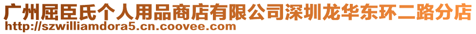 廣州屈臣氏個(gè)人用品商店有限公司深圳龍華東環(huán)二路分店