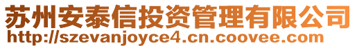 蘇州安泰信投資管理有限公司