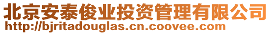 北京安泰俊業(yè)投資管理有限公司