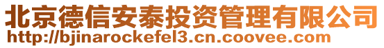 北京德信安泰投資管理有限公司