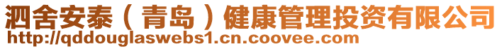 泗舍安泰（青岛）健康管理投资有限公司